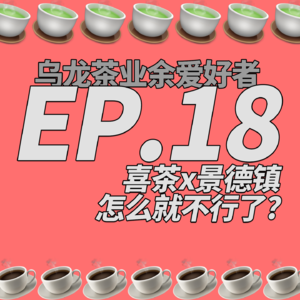 EP.18 喜茶x景德镇怎么就不行了？
