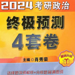2024考研政治肖四（四）34题