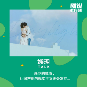 40 悬浮的城市，让国产剧的现实主义无处发芽...