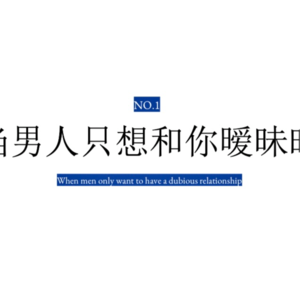 备胎无罪?我喜欢你才吊着你