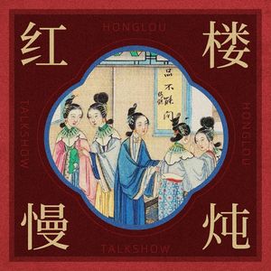 139 【特别策划】弹幕版《红楼梦》怎么读，抚琴居吴铭恩十年拉片心得