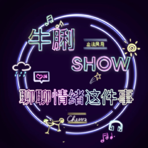 Vol.16 聊聊情绪这件事