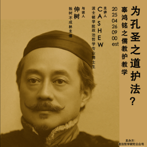 政治哲学圆桌：为孔圣之道护法？辜鸿铭的儒教辩护学