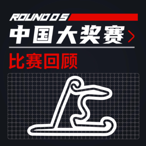 24R05中国｜向最棒的中国车迷们致敬 【飞驰圈F1复盘】