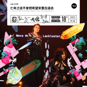 vol.1135 亡命之徒不会把希望安置在过去