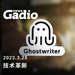 技术革新，GadioNews03.25