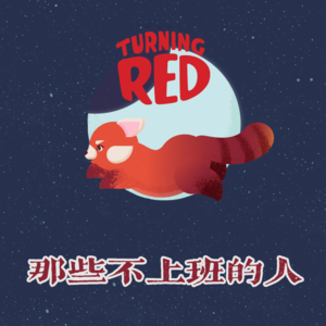 13.《青春变形记》：为了4 Town，Turning Red！