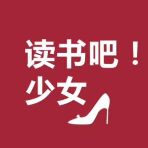 31 闪光少女斯斯：我选择一次次站起来，在人生谷底建立理想国