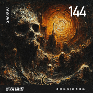 Vol.144家中多出的两个人和韩国大学闹鬼事件