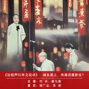 002.《论相声50年之现状》:娱乐至上，末路还是新生？