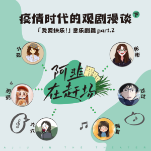 Vol.3 疫情时代的观剧漫谈(下):「我要快乐!」音乐剧篇 part.2