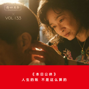 Vol.133 《本日公休》：人生的账，不是这么算的
