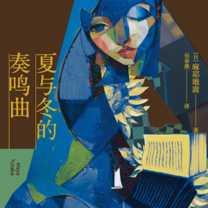 黄昏花园第28期 聊聊《夏与冬的奏鸣曲》和麻式崩坏推理