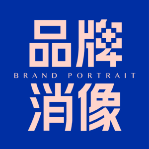 对谈水獭吨吨莫莫子:新消费表面繁荣我们都是共谋者