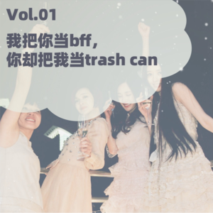 001 我把你当BFF,你把我当Trash Can