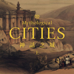 在城市间漫步，走入一个个神话：《神话之城》（上期）