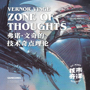 临渊追火，之后超人剧变：《界区三部曲》和弗诺·文奇的技术奇点理论