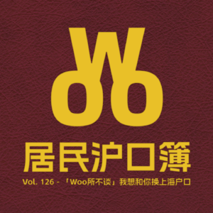 Vol. 126 - 「Woo所不谈」我想和你换上海户口