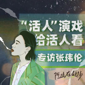 Vol.15 专访张玮伦：“活人”演戏给活人看