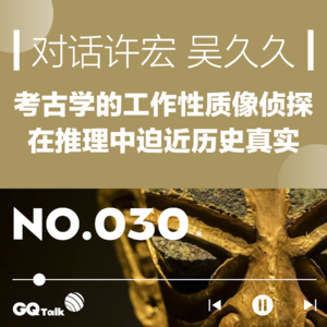 【030】对话许宏:考古像侦探,在推理中迫近历史真相