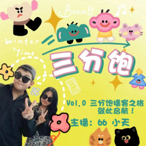 【三分饱】Vol.0 播客之旅就此启航！