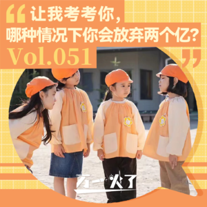 Vol.051 让我考考你，哪种情况下你会放弃两个亿？