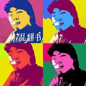 乱翻书