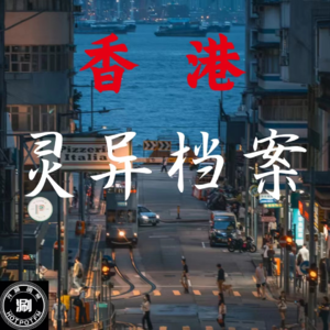 灵异怪谈 香港灵异档案