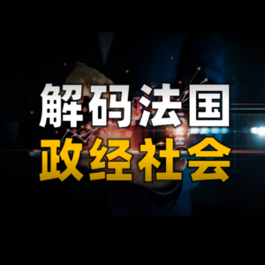 对话法国华人：精英治国、政治分歧、对华立场、创新基因与世界生态位
