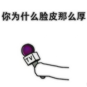 领头还是被排挤，取决于你的厚脸皮指数？