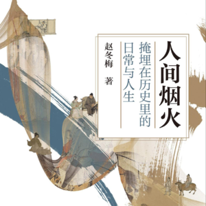28. 读书8-人间烟火：掩埋在历史里的日常与人生