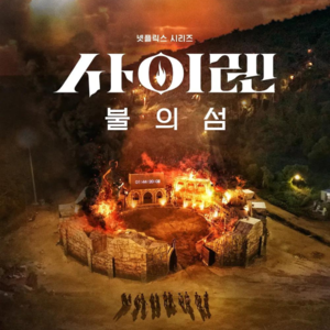 EP16 姐姐怎么那么帅！——韩国综艺《海妖的呼唤：火之岛生存战》