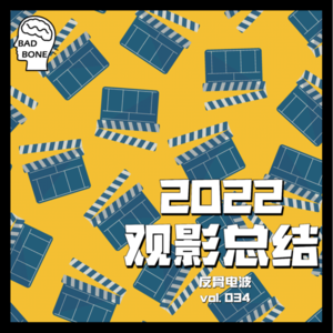 2022观影总结 - 落幕 - 反骨電波 vol.034