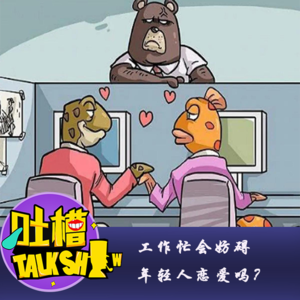 工作忙会妨碍年轻人恋爱吗？