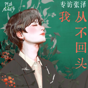 Vol.37 专访张泽:我从不回头