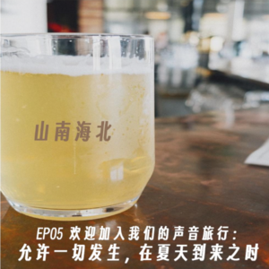 EP05 欢迎加入我们的声音旅行:允许一切发生,在夏天到来之时