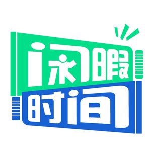 闲暇时间