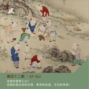 EP042 这拔的是根儿么?这拔的是过命的交情、革命的友谊、文化的传承!