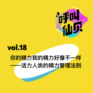 vol.18你的精力我的精力好像不一样——活力人类的精力管理法则