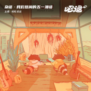 17·悠闲五一漫谈