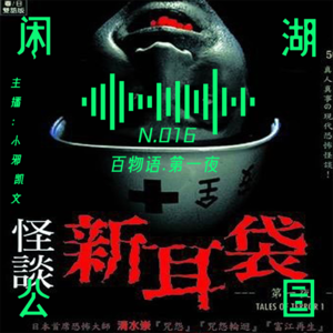 N.016 有点邪门：百物语《怪谈新耳袋》第一夜