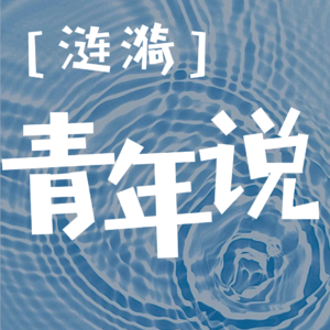 涟漪青年说