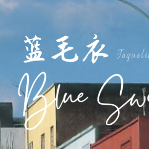 Vol. 7 从烘焙坊到国际发展 |《蓝毛衣》