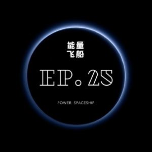 能量飞船 EP.25 如何过上理想生活？