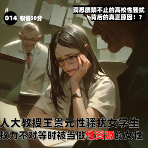 #014人大教授王贵元性骚扰女学生 权力不对等时被当做性资源的女性