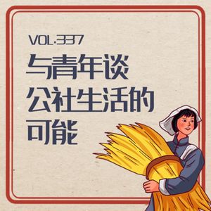 Vol.337 与青年谈新型生活的可能（下）