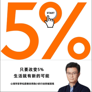 Vol.3 《5%的改变》: 冒险家的行动指南