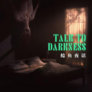 “那天晚上，我唤醒了一整栋废弃的医院——南京城探遭遇现实版规则怪谈”“酒店里的小卡片，出怪事了”