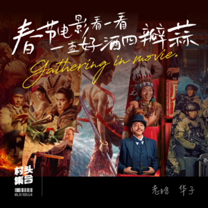 Vol.020 村头电影院｜春节电影看一看，一壶好酒四瓣蒜 🧨
