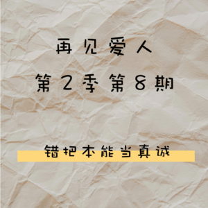 Vol.109 再见爱人S02E08 错把本能当真诚